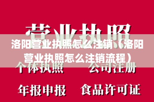 洛阳营业执照怎么注销（洛阳营业执照怎么注销流程）