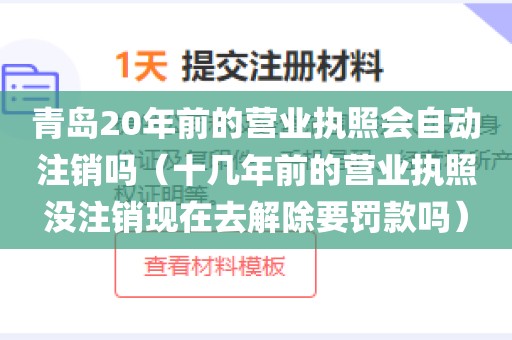 青岛20年前的营业执照会自动注销吗(十几年前的营业执照没注销现在去解除要罚款吗)