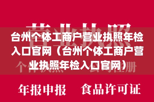 台州个体工商户营业执照年检入口官网(台州个体工商户营业执照年检入口官网)