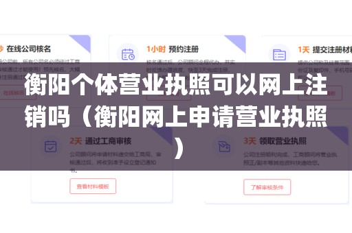 衡阳个体营业执照可以网上注销吗（衡阳网上申请营业执照）