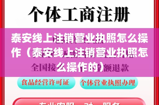 泰安线上注销营业执照怎么操作（泰安线上注销营业执照怎么操作的）