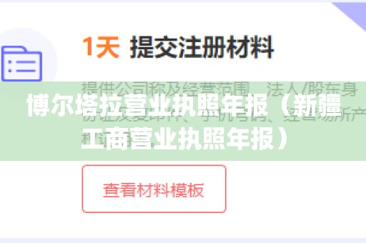 博尔塔拉营业执照年报(新疆工商营业执照年报)