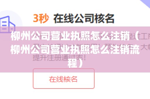 柳州公司营业执照怎么注销（柳州公司营业执照怎么注销流程）