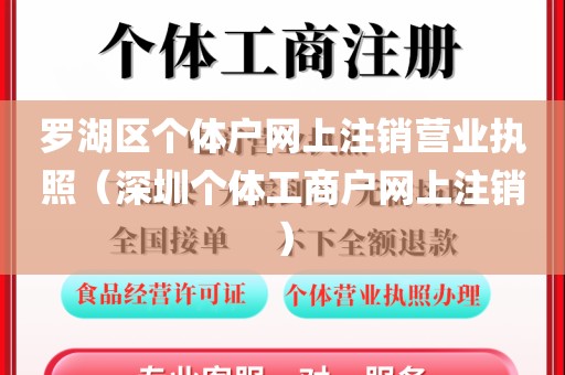 罗湖区个体户网上注销营业执照（深圳个体工商户网上注销）