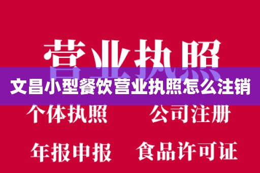 文昌小型餐饮营业执照怎么注销
