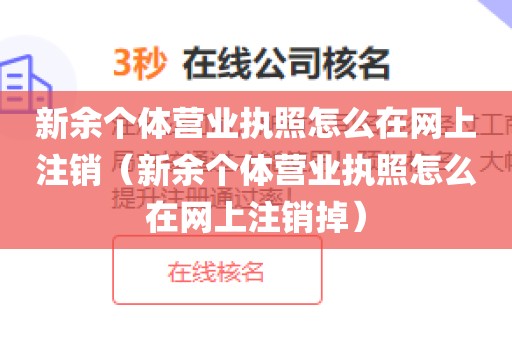 新余个体营业执照怎么在网上注销(新余个体营业执照怎么在网上注销掉)