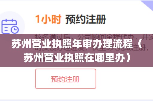 苏州营业执照年审办理流程（苏州营业执照在哪里办）