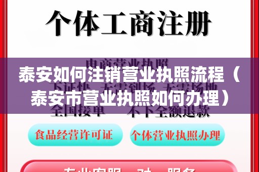 泰安如何注销营业执照流程（泰安市营业执照如何办理）