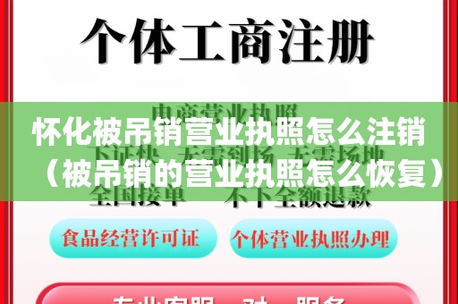 怀化被吊销营业执照怎么注销（被吊销的营业执照怎么恢复）