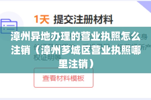 漳州异地办理的营业执照怎么注销（漳州芗城区营业执照哪里注销）