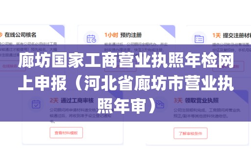 廊坊国家工商营业执照年检网上申报（河北省廊坊市营业执照年审）