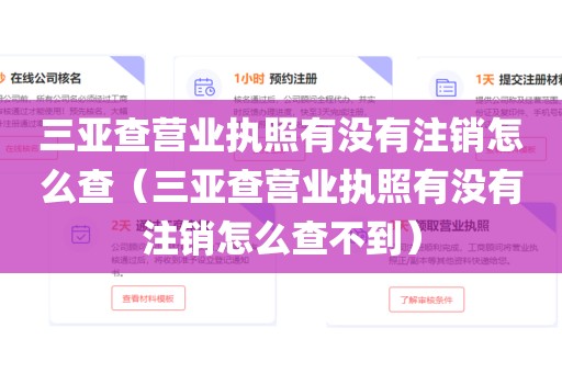 三亚查营业执照有没有注销怎么查（三亚查营业执照有没有注销怎么查不到）