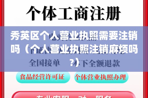 秀英区个人营业执照需要注销吗（个人营业执照注销麻烦吗?）
