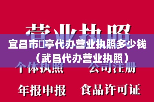 宜昌市猇亭代办营业执照多少钱（武昌代办营业执照）