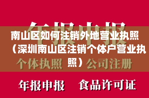 南山区如何注销外地营业执照（深圳南山区注销个体户营业执照）