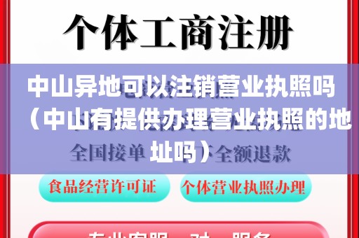 中山异地可以注销营业执照吗（中山有提供办理营业执照的地址吗）