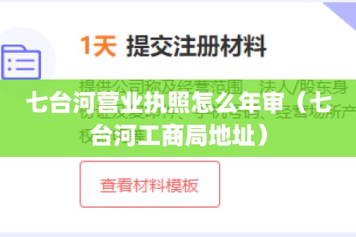 七台河营业执照怎么年审（七台河工商局地址）