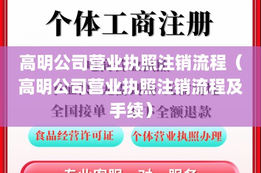高明公司营业执照注销流程（高明公司营业执照注销流程及手续）