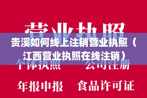 贵溪如何线上注销营业执照(江西营业执照在线注销)