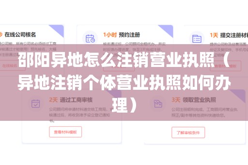 邵阳异地怎么注销营业执照(异地注销个体营业执照如何办理)