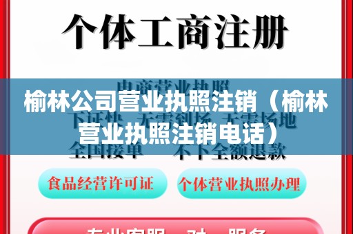 榆林公司营业执照注销（榆林营业执照注销电话）