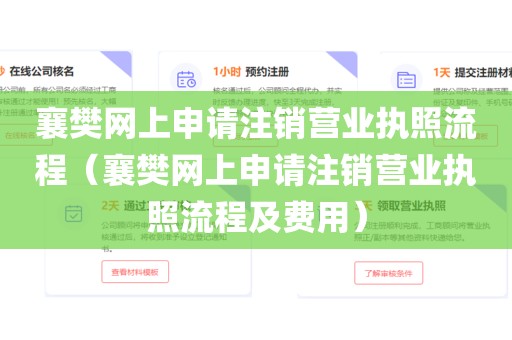 襄樊网上申请注销营业执照流程（襄樊网上申请注销营业执照流程及费用）