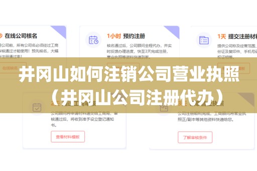 井冈山如何注销公司营业执照（井冈山公司注册代办）