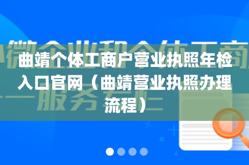 曲靖个体工商户营业执照年检入口官网（曲靖营业执照办理流程）