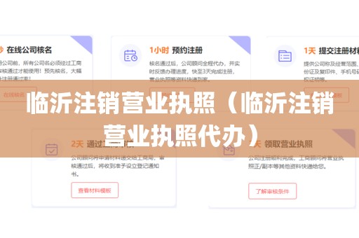 临沂注销营业执照(临沂注销营业执照代办)