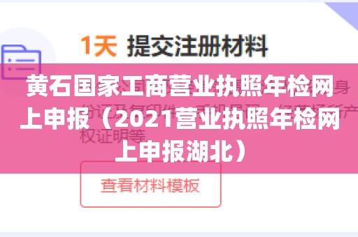 黄石国家工商营业执照年检网上申报（2021营业执照年检网上申报湖北）
