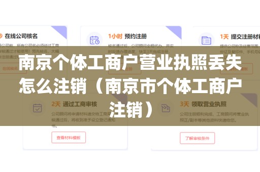 南京个体工商户营业执照丢失怎么注销（南京市个体工商户注销）