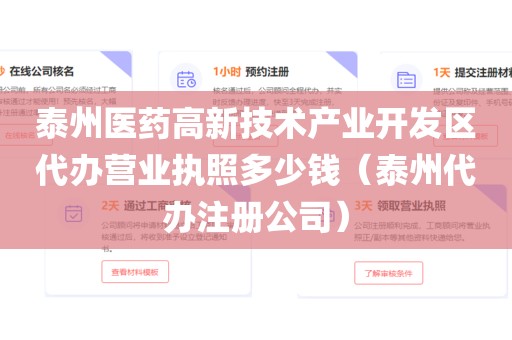 泰州医药高新技术产业开发区代办营业执照多少钱（泰州代办注册公司）