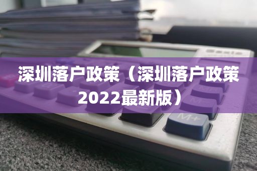 深圳落户政策(深圳落户政策2022最新版)
