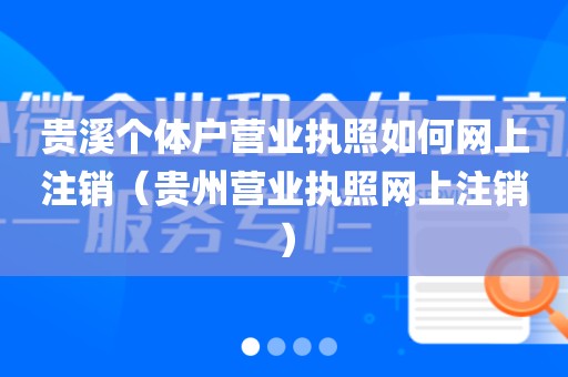 贵溪个体户营业执照如何网上注销（贵州营业执照网上注销）