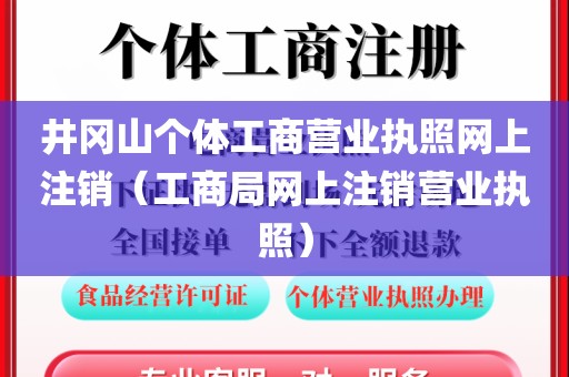 井冈山个体工商营业执照网上注销（工商局网上注销营业执照）