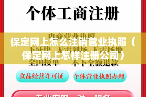 保定网上怎么注销营业执照（保定网上怎样注册公司）
