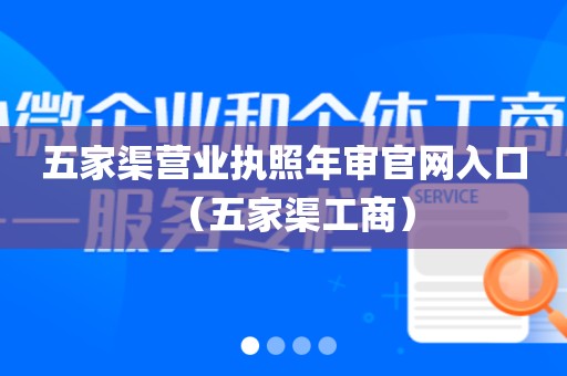 五家渠营业执照年审官网入口（五家渠工商）