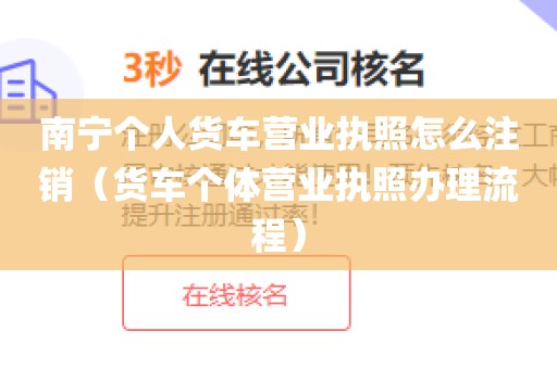 南宁个人货车营业执照怎么注销（货车个体营业执照办理流程）