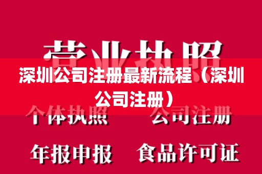 深圳公司注册最新流程（深圳 公司注册）