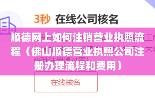 顺德网上如何注销营业执照流程（佛山顺德营业执照公司注册办理流程和费用）