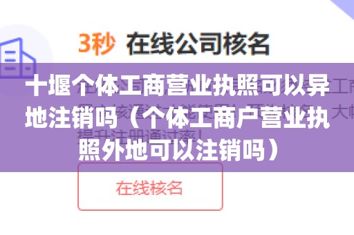 十堰个体工商营业执照可以异地注销吗（个体工商户营业执照外地可以注销吗）