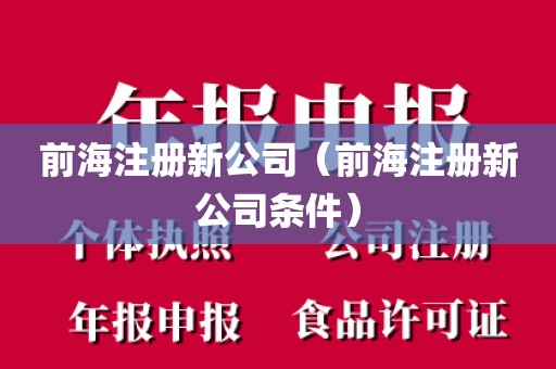 前海注册新公司(前海注册新公司条件)