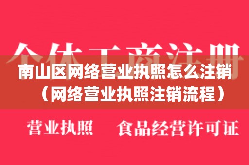 南山区网络营业执照怎么注销（网络营业执照注销流程）