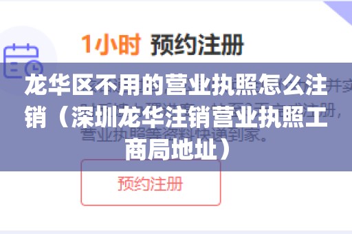 龙华区不用的营业执照怎么注销（深圳龙华注销营业执照工商局地址）