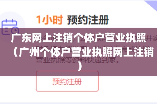 广东网上注销个体户营业执照（广州个体户营业执照网上注销）