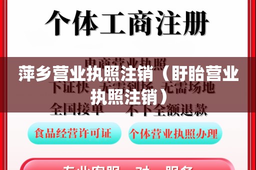 萍乡营业执照注销（盱眙营业执照注销）