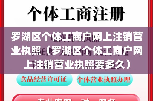 罗湖区个体工商户网上注销营业执照（罗湖区个体工商户网上注销营业执照要多久）