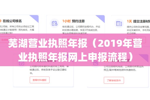 芜湖营业执照年报（2019年营业执照年报网上申报流程）