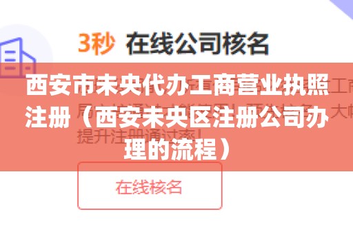 西安市未央代办工商营业执照注册（西安未央区注册公司办理的流程）