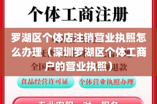 罗湖区个体店注销营业执照怎么办理(深圳罗湖区个体工商户的营业执照)